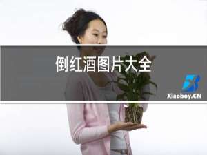 倒红酒图片大全