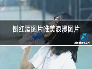 倒红酒图片唯美浪漫图片