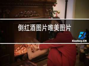 倒红酒图片唯美图片