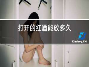 打开的红酒能放多久