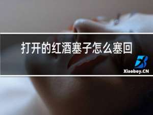 打开的红酒塞子怎么塞回去