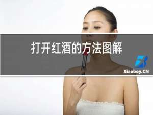 打开红酒的方法图解