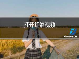 打开红酒视频