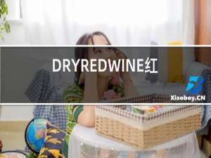 dryredwine红酒价格