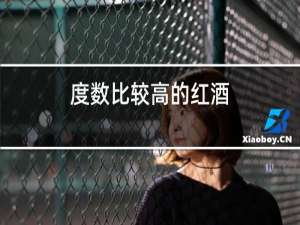 度数比较高的红酒