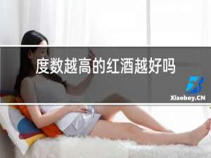 度数越高的红酒越好吗