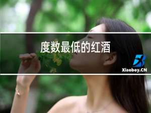 度数最低的红酒