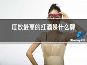度数最高的红酒是什么牌子的