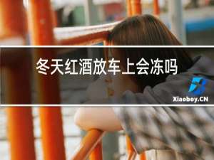 冬天红酒放车上会冻吗