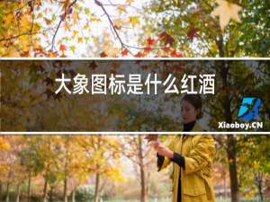 大象图标是什么红酒
