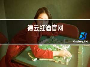 德云红酒官网