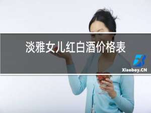 淡雅女儿红白酒价格表