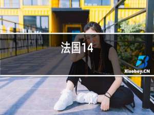 法国14.5度的红酒是好酒吗