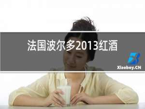 法国波尔多2013红酒价格表