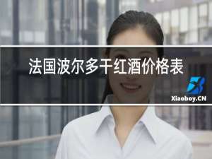 法国波尔多干红酒价格表