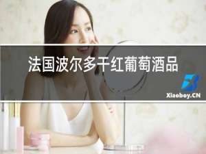 法国波尔多干红葡萄酒品牌排行榜