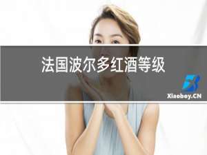 法国波尔多红酒等级