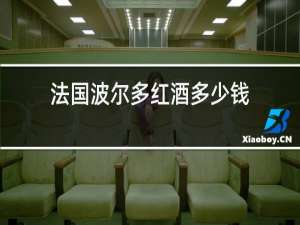 法国波尔多红酒多少钱