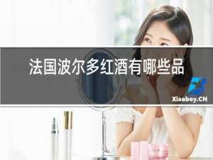 法国波尔多红酒有哪些品牌