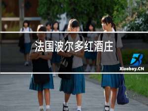 法国波尔多红酒庄