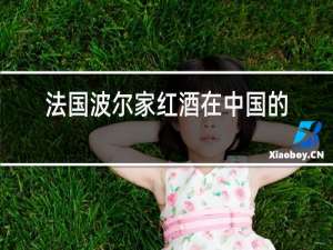 法国波尔家红酒在中国的地址