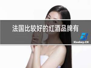 法国比较好的红酒品牌有哪些