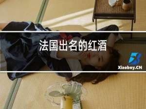 法国出名的红酒