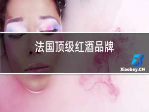 法国顶级红酒品牌