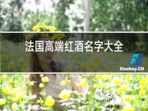 法国高端红酒名字大全