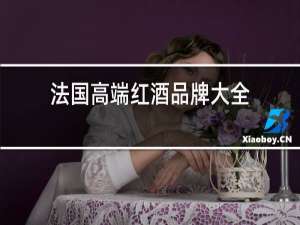 法国高端红酒品牌大全