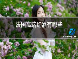 法国高端红酒有哪些