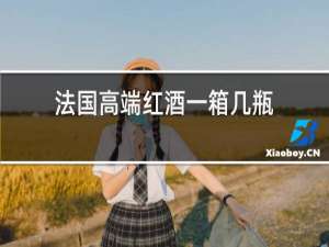 法国高端红酒一箱几瓶