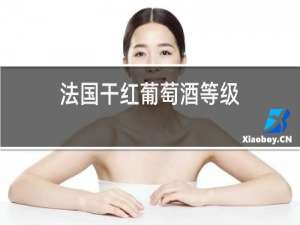 法国干红葡萄酒等级