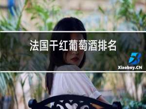 法国干红葡萄酒排名