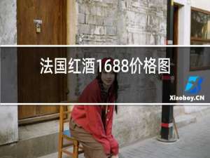 法国红酒1688价格图片