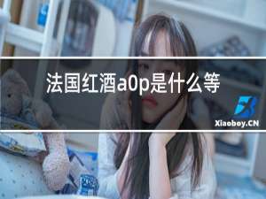法国红酒a0p是什么等级