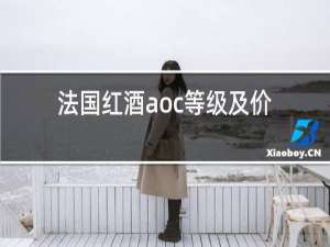 法国红酒aoc等级及价位