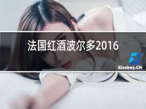 法国红酒波尔多2016价格图片