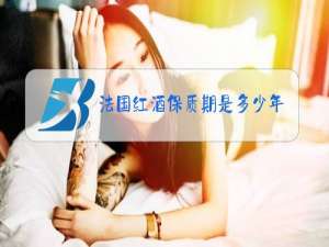 法国红酒保质期是多少年