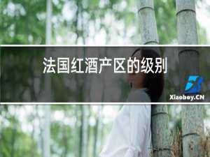 法国红酒产区的级别