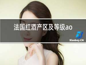 法国红酒产区及等级AOP