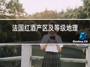 法国红酒产区及等级地理分布图