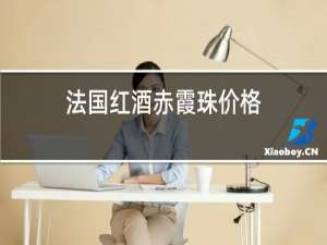 法国红酒赤霞珠价格