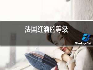 法国红酒的等级