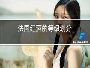 法国红酒的等级划分