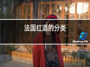 法国红酒的分类