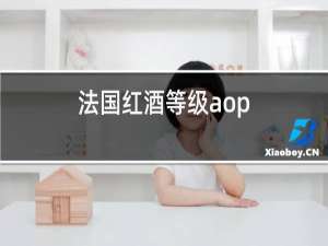 法国红酒等级aop