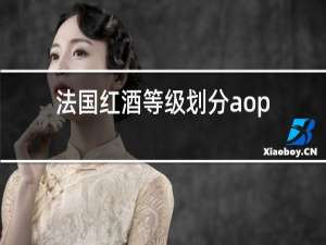 法国红酒等级划分aop
