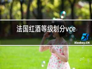 法国红酒等级划分vce