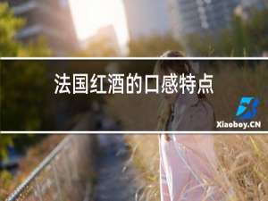法国红酒的口感特点